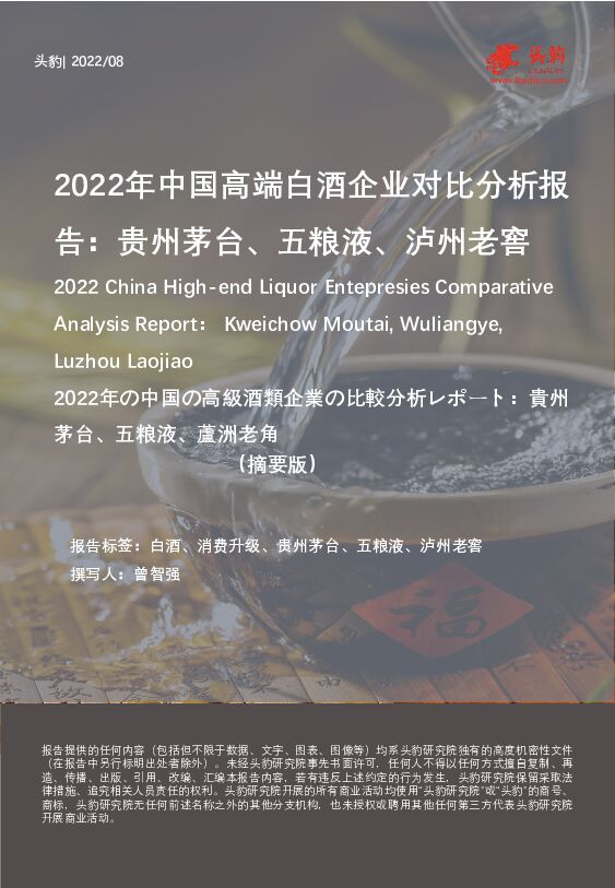 2022年中国高端白酒企业对比分析报告：贵州茅台、五粮液、泸州老窖（摘要版） 头豹研究院 2022-09-27 附下载