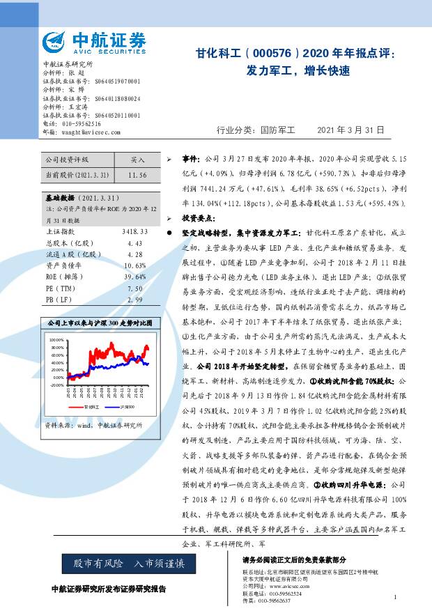 甘化科工 2020年年报点评：发力军工，增长快速 中航证券 2021-04-06