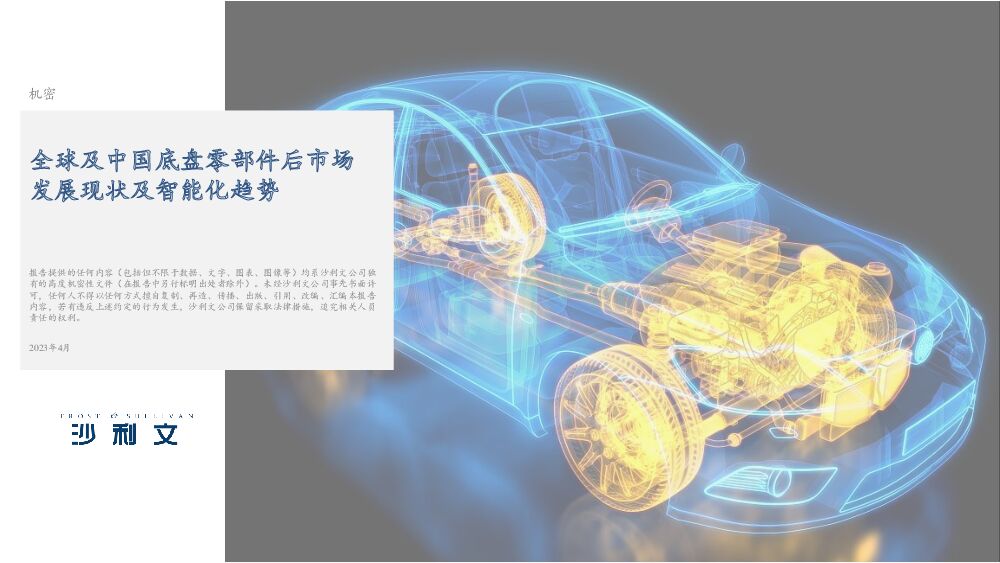 全球及中国底盘零部件后市场发展现状及智能化趋势 沙利文公司 2023-04-20 附下载