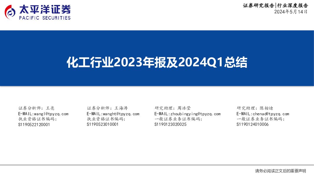 化工行业2023年报及2024Q1总结 太平洋 2024-05-17（37页） 附下载