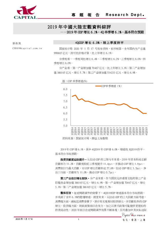2019年中国大陆宏观资料综评：2019年GDP增长6.1%，4Q单季增6.1%，基本符合预期 群益证券 2020-01-19