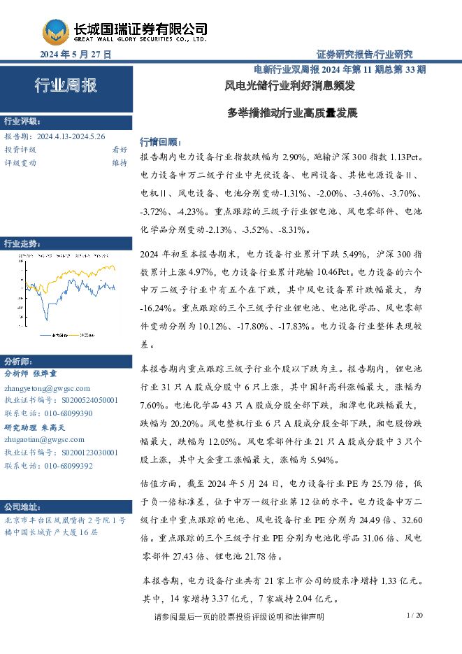 电新行业双周报2024年第11期总第33期：风电光储行业利好消息频发 多举措推动行业高质量发展 长城国瑞证券 2024-06-26（20页） 附下载