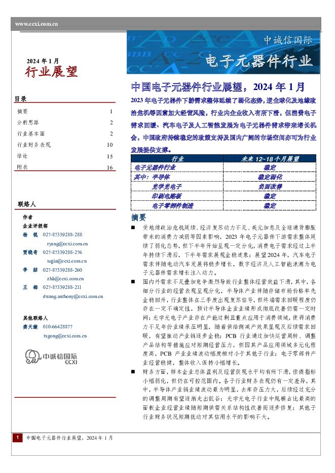 中国电子元器件行业展望，2024年1月 中诚信国际 2024-01-29（19页） 附下载