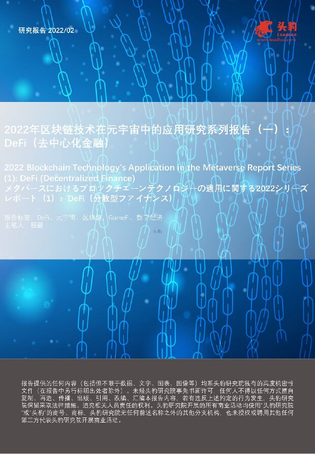 2022年区块链技术在元宇宙中的应用研究系列报告（一）：DEFI（去中心化金融） 头豹研究院 2022-03-25 附下载
