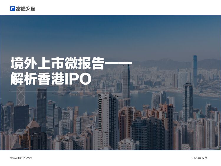 境外上市微报告——解析香港IPO