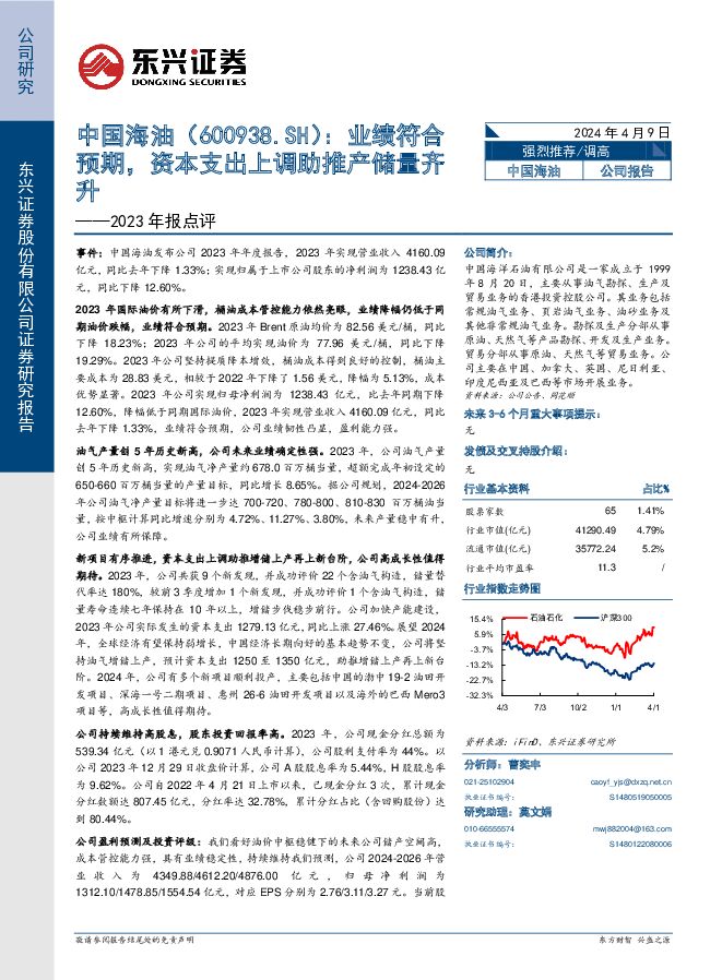 中国海油 2023年报点评：业绩符合预期，资本支出上调助推产储量齐升 东兴证券 2024-04-09（6页） 附下载