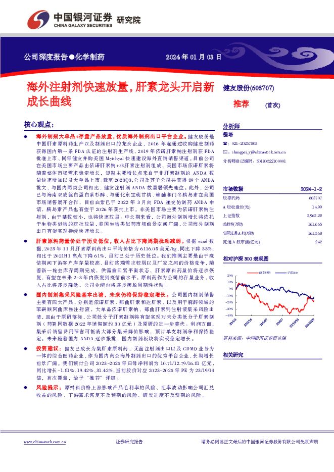 健友股份 海外注射剂快速放量，肝素龙头开启新成长曲线 中国银河 2024-01-04（45页） 附下载