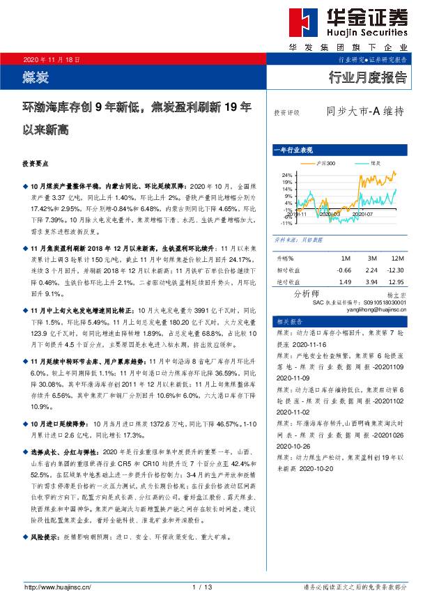 煤炭行业月度报告：环渤海库存创9年新低，焦炭盈利刷新19年以来新高 华金证券 2020-11-18