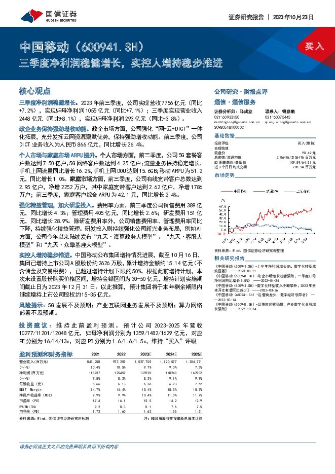 中国移动 三季度净利润稳健增长，实控人增持稳步推进 国信证券 2023-10-23（7页） 附下载