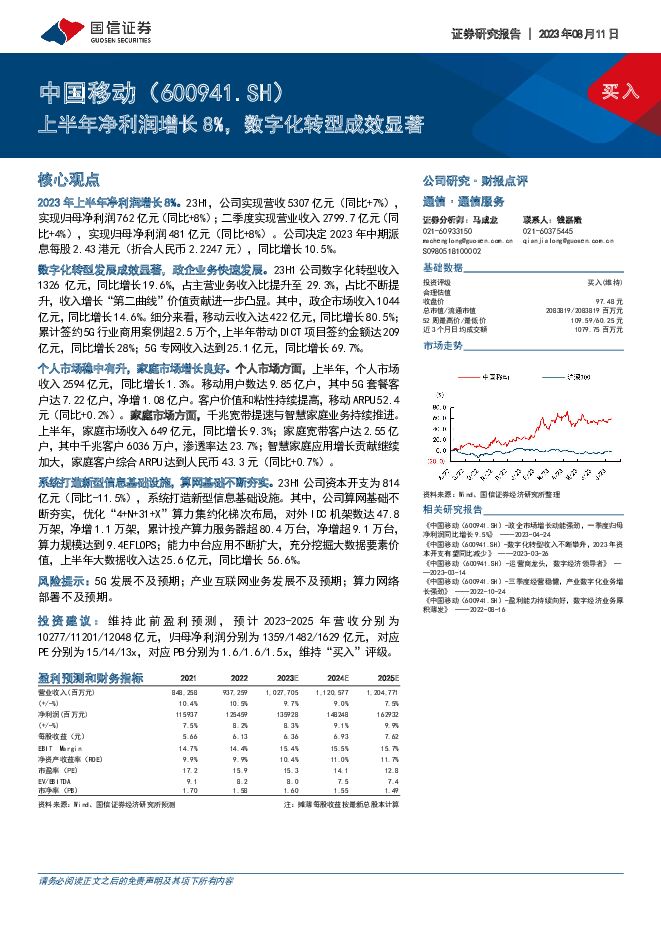中国移动 上半年净利润增长8%，数字化转型成效显著 国信证券 2023-08-11（7页） 附下载