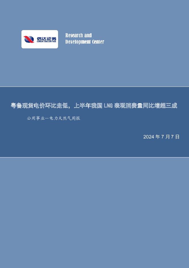 公用事业—电力天然气周报：粤鲁现货电价环比走低，上半年我国LNG表观消费量同比增超三成 信达证券 2024-07-07（22页） 附下载