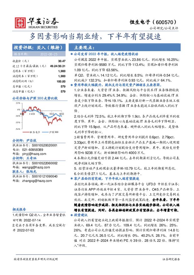 恒生电子 多因素影响当期业绩，下半年有望提速 华安证券 2022-08-26 附下载