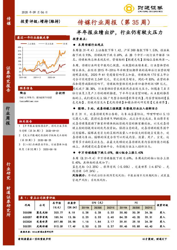 传媒行业周报（第35周）：半年报业绩出炉，行业仍有较大压力 财通证券 2020-09-08