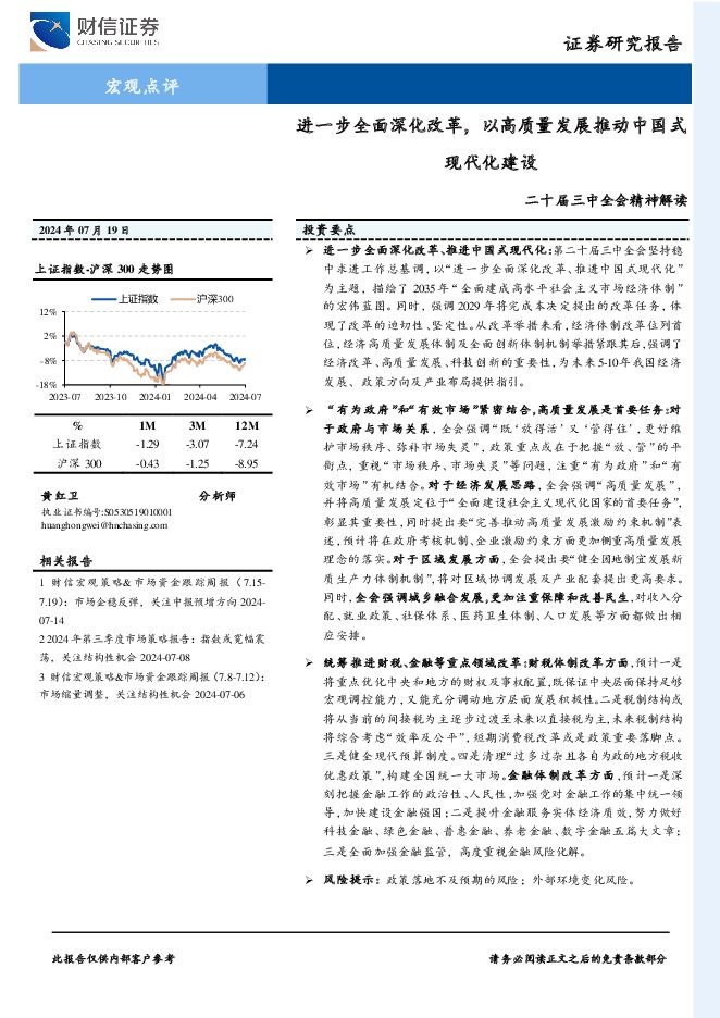 二十届三中全会精神解读：进一步全面深化改革，以高质量发展推动中国式现代化建设 财信证券 2024-07-19（11页） 附下载