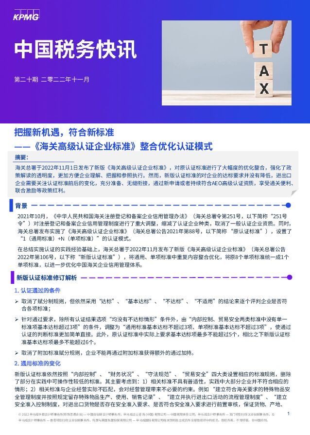 中国税务快讯：《海关高级认证企业标准》整合优化认证模式-把握新机遇，符合新标准 毕马威 2022-11-04 附下载