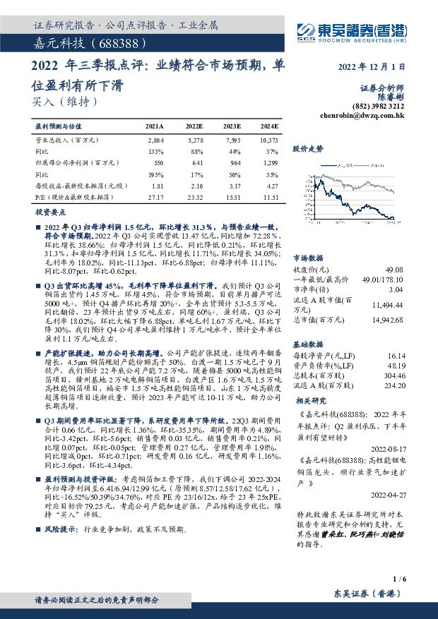 嘉元科技 2022年三季报点评：业绩符合市场预期，单位盈利有所下滑 东吴证券国际经纪 2022-12-01 附下载