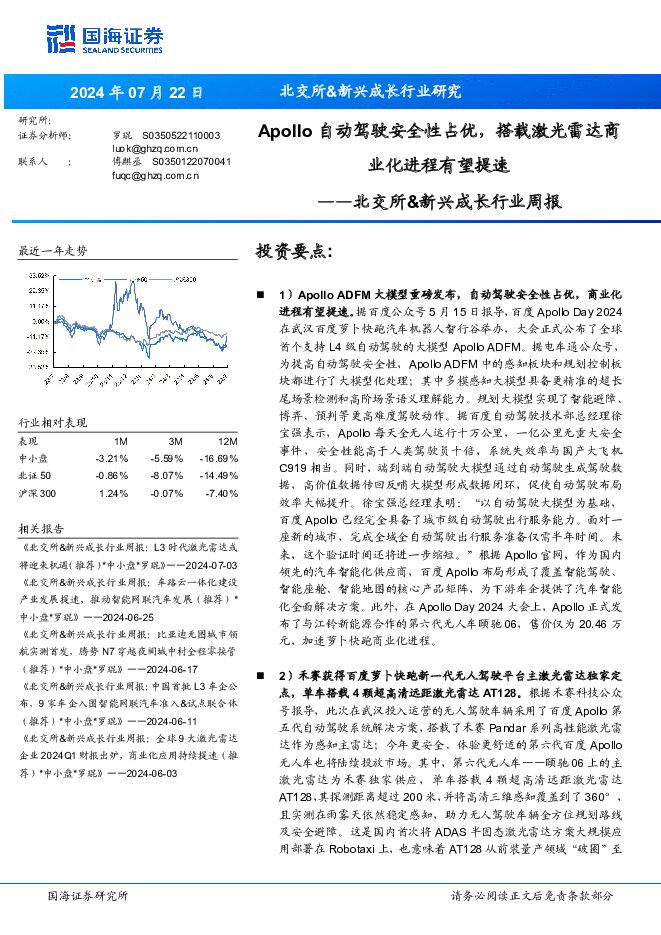 北交所&新兴成长行业周报：Apollo自动驾驶安全性占优，搭载激光雷达商业化进程有望提速 国海证券 2024-07-23（24页） 附下载