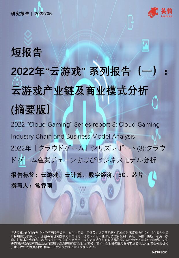 2022年“云游戏”系列报告（一）：云游戏产业链及商业模式分析（摘要版） 头豹研究院 2022-07-18 附下载