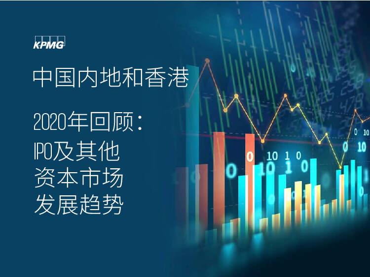 中国内地和香港2020年回顾：IPO及其他资本市场发展趋势 毕马威 2020-12-17