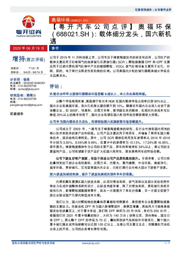 奥福环保 载体细分龙头，国六新机遇 粤开证券 2020-06-19