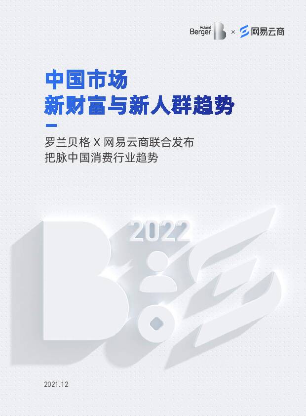 2022中国市场新财富与新人群趋势白皮书-罗兰贝格 &网易云-2021.12-27页
