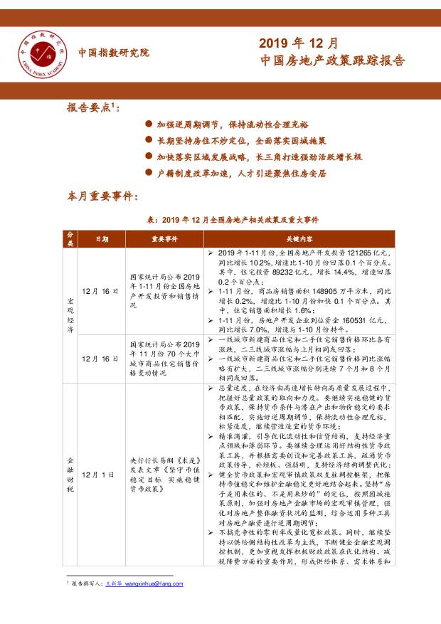 2019年12月中国房地产政策跟踪报告 中国指数研究院 2020-01-13