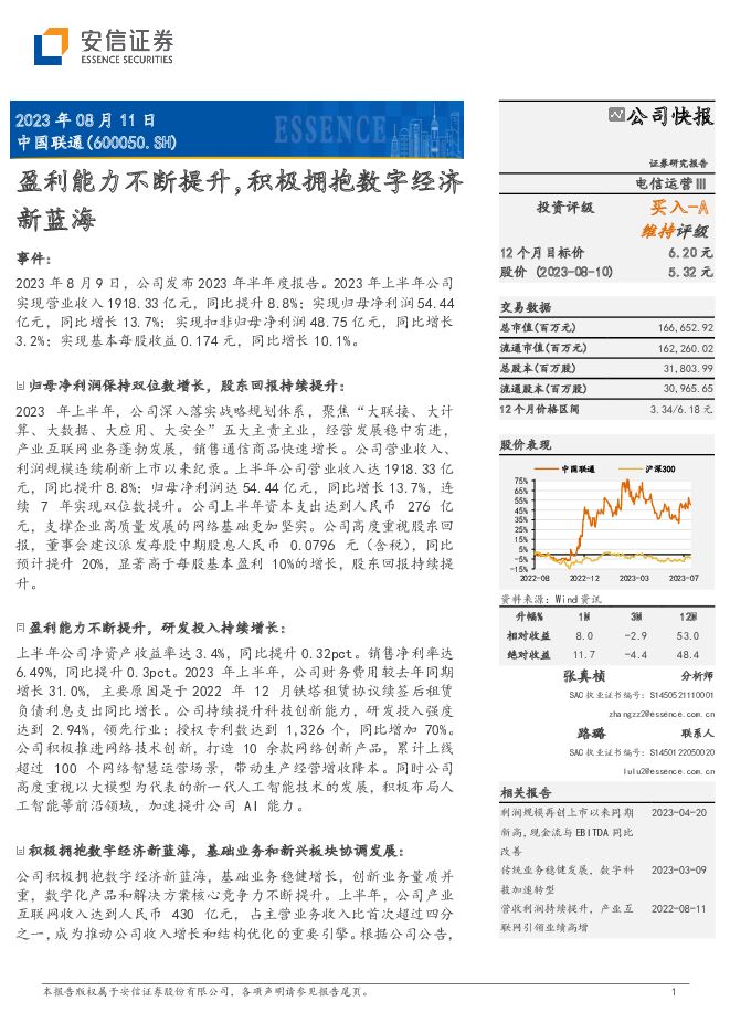 中国联通 盈利能力不断提升，积极拥抱数字经济新蓝海 安信证券 2023-08-11（5页） 附下载