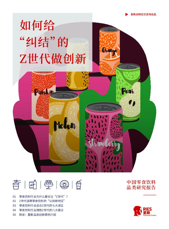 里斯中国零食饮料品类研究报告——《如何给纠结的Z世代做创新》