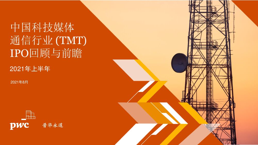 普华永道中国科技媒体通信行业(TMT)IPO回顾与前瞻2021年上半年