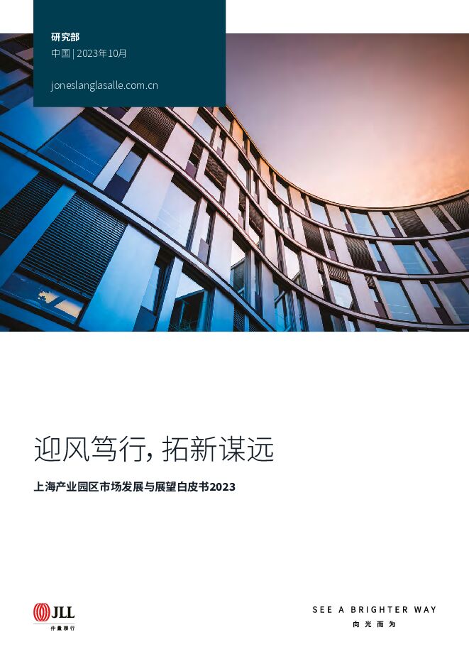 2023上海产业园区市场发展与展望白皮书