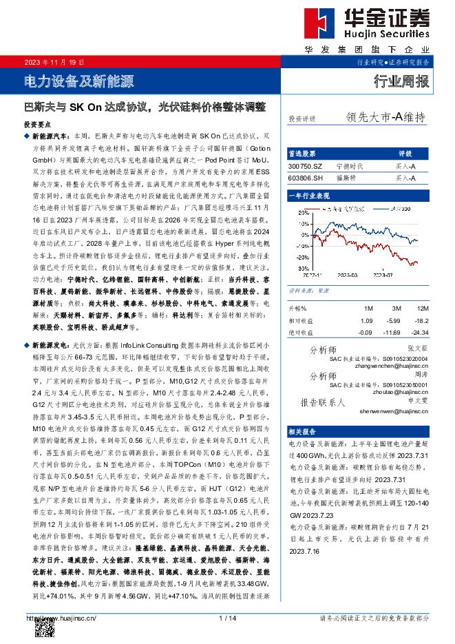 电力设备及新能源行业周报：巴斯夫与SK On达成协议，光伏硅料价格整体调整 华金证券 2023-11-20（14页） 附下载