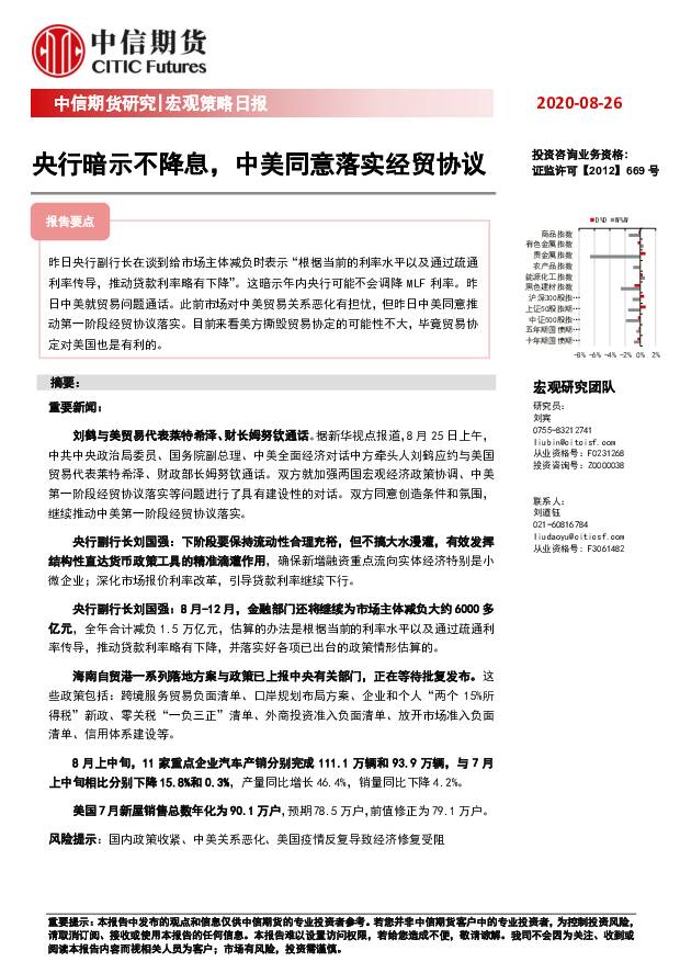 宏观策略日报：央行暗示不降息，中美同意落实经贸协议 中信期货 2020-08-27