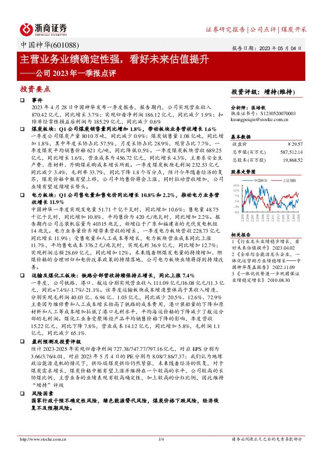 中国神华 公司2023年一季报点评：主营业务业绩确定性强，看好未来估值提升 浙商证券 2023-05-05（4页） 附下载