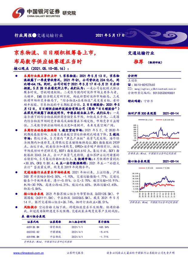 交通运输行业周报：京东物流、日日顺积极筹备上市，布局数字供应链赛道正当时 中国银河 2021-05-17