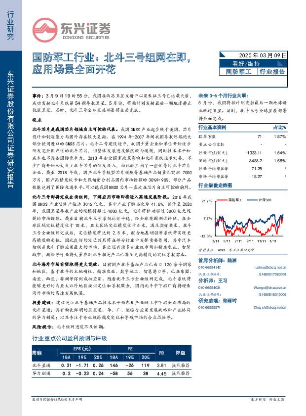 国防军工行业：北斗三号组网在即，应用场景全面开花 东兴证券 2020-03-10