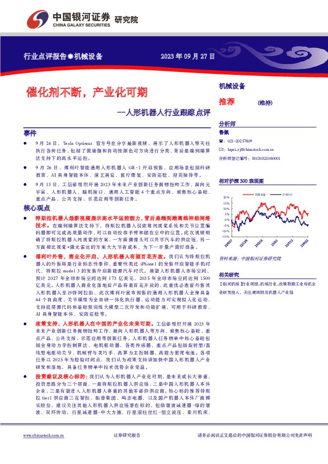 人形机器人行业跟踪点评：催化剂不断，产业化可期 中国银河 2023-09-27（3页） 附下载