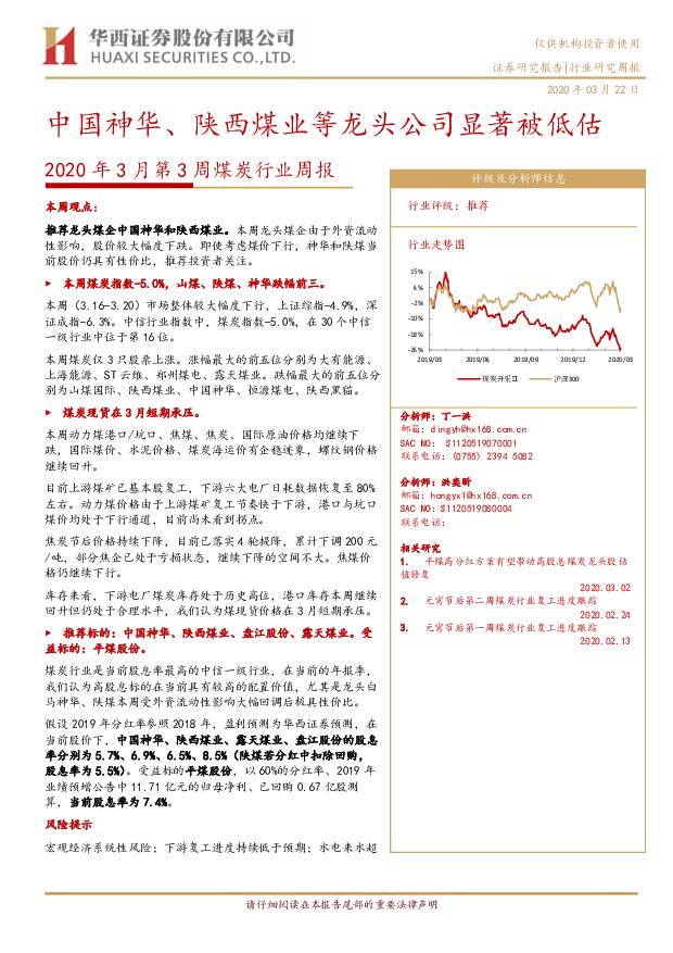 2020年3月第3周煤炭行业周报：中国神华、陕西煤业等龙头公司显著被低估 华西证券 2020-03-23
