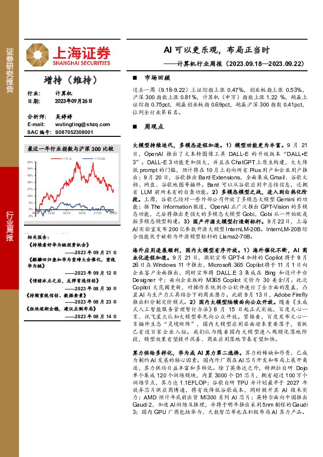 计算机行业周报：AI可以更乐观，布局正当时 上海证券 2023-09-27（16页） 附下载