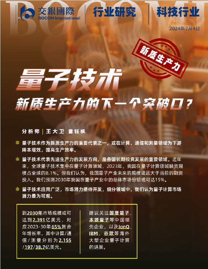 科技行业：子技术：新质生产力的下一个突破口？ 交银国际证券 2024-07-05（27页） 附下载