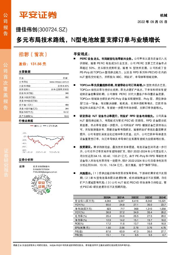 捷佳伟创 多元布局技术路线，N型电池放量支撑订单与业绩增长 平安证券 2022-09-05 附下载