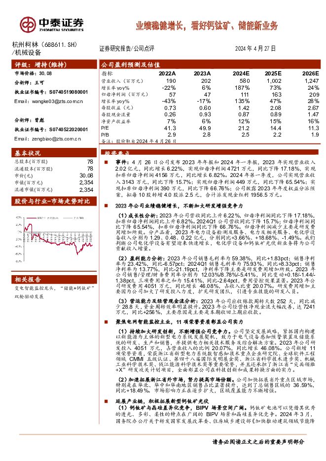 杭州柯林 业绩稳健增长，看好钙钛矿、储能新业务 中泰证券 2024-04-29（4页） 附下载