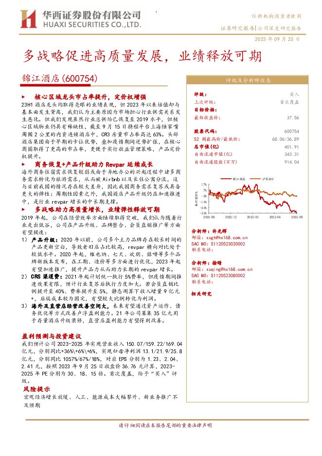 锦江酒店 多战略促进高质量发展，业绩释放可期 华西证券 2023-09-26（39页） 附下载