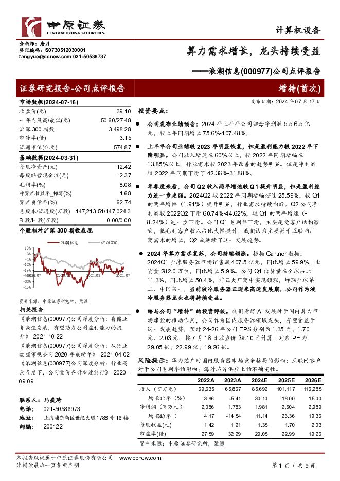 浪潮信息 公司点评报告：算力需求增长，龙头持续受益 中原证券 2024-07-18（9页） 附下载