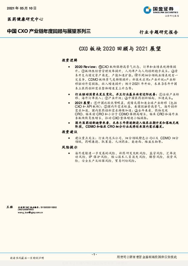 中国CXO产业链年度回顾与展望系列三：CXO板块2020回顾与2021展望 国金证券 2021-05-10