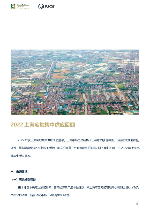 房地产：2022上海宅地集中供应回顾 城市测量师行 2023-02-02 附下载