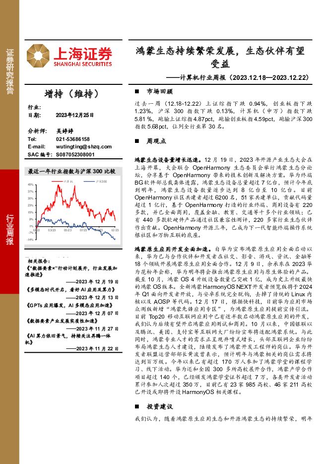 计算机行业周报：鸿蒙生态持续繁荣发展，生态伙伴有望受益 上海证券 2023-12-26（16页） 附下载