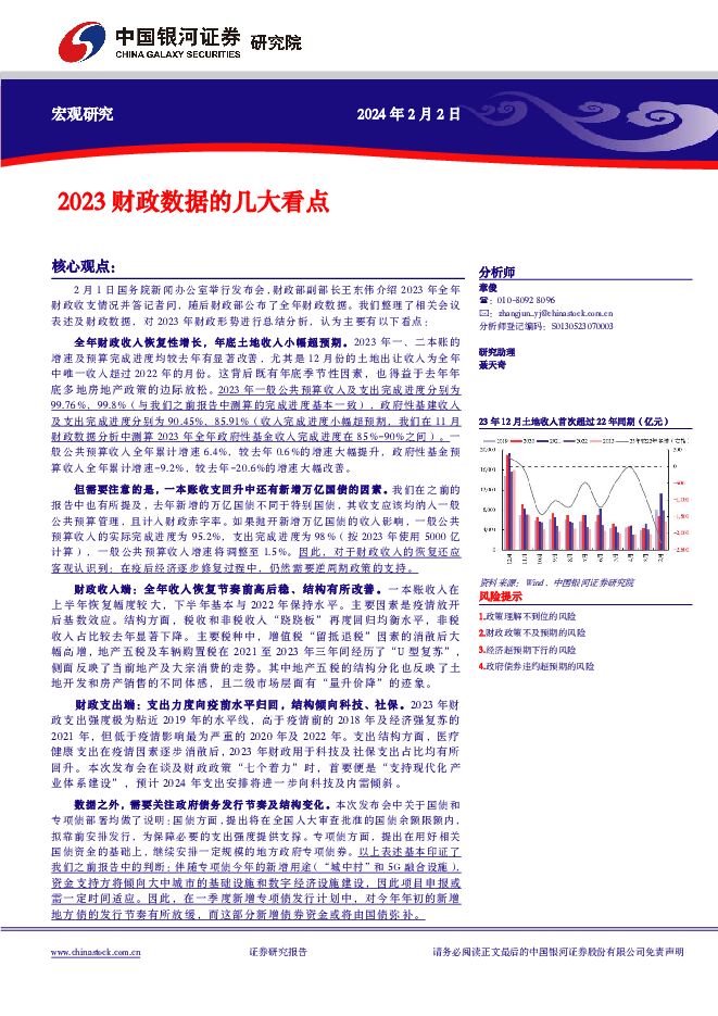 2023财政数据的几大看点 中国银河 2024-02-02（8页） 附下载