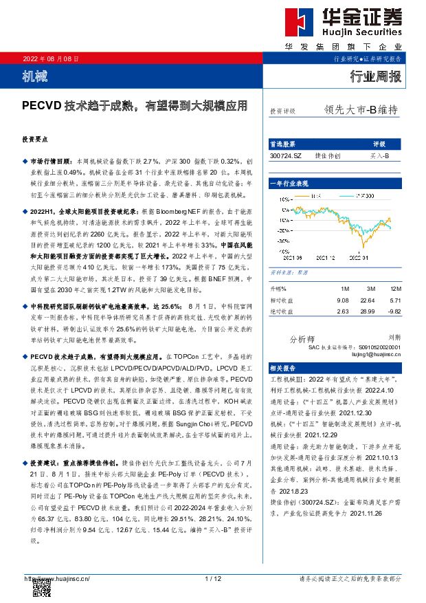 机械行业周报：PECVD技术趋于成熟，有望得到大规模应用 华金证券 2022-08-08 附下载