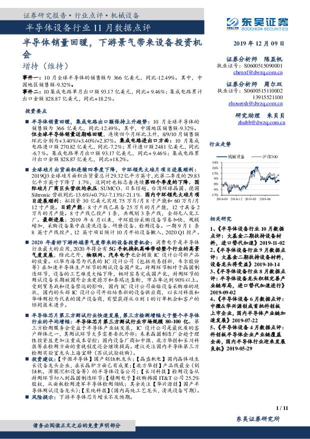 半导体设备行业11月数据点评：半导体销量回暖，下游景气带来设备投资机会 东吴证券 2019-12-10