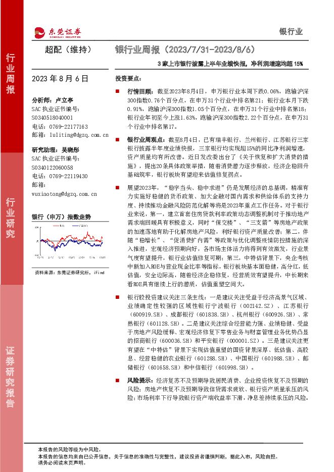 银行业周报：3家上市银行披露上半年业绩快报，净利润增速均超15% 东莞证券 2023-08-07（11页） 附下载